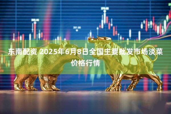 东南配资 2025年6月8日全国主要批发市场淡菜价格行情